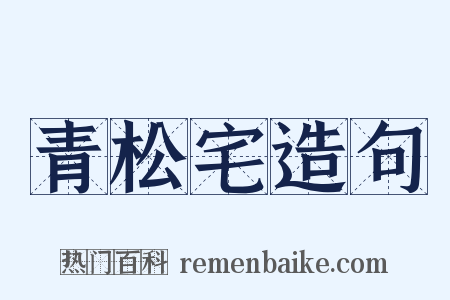 青松宅造句是什么意思的图片